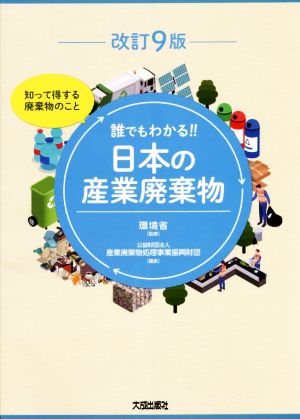 誰でもわかる!!日本の産業廃棄物 改訂9版 知って得する廃棄物のこと