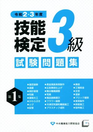 3級技能検定試験問題集 令和2・3年度(第1集)