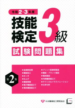 3級技能検定試験問題集 令和2・3年度(第2集)