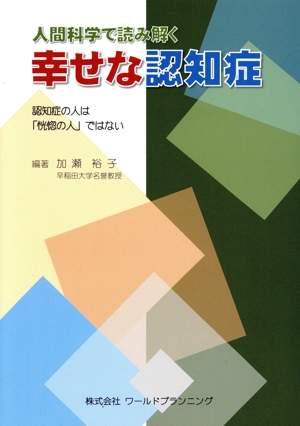 人間科学で読み解く 幸せな認知症