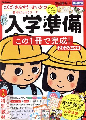 入学準備この1冊で完成！(2023年度版) こくご・さんすう・せいかつ基本ばっちりワーク 学研の頭脳開発