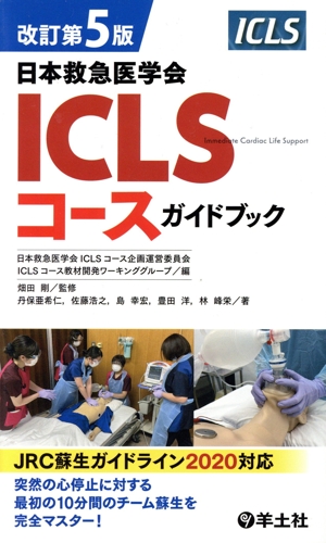 ICLSコースガイドブック 日本救急医学会 改訂第5版