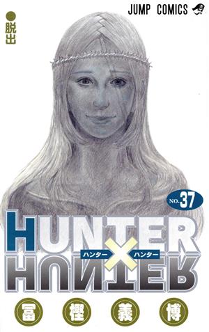 HUNTER×HUNTER(37)ジャンプC