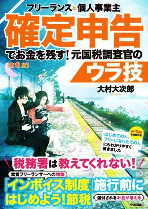 フリーランス&個人事業主 確定申告でお金を残す！元国税調査官のウラ技 第9版