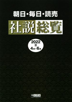 朝日・毎日・読売 社説総覧(2022 Ⅱ 4月～6月)