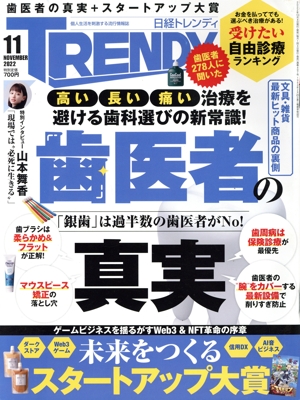 日経 TRENDY(11 NOVEMBER 2022) 月刊誌