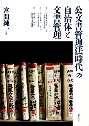 公文書管理法時代の自治体と文書管理