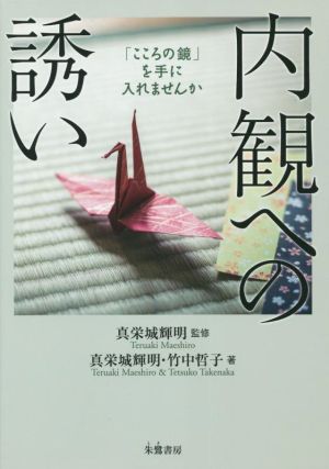 内観への誘い 「こころの鏡」を手に入れませんか