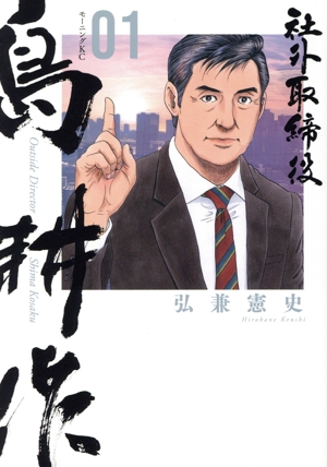 コミック】社外取締役島耕作(1～6巻)セット | 全巻セット