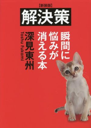 解決策 新装版 瞬間に悩みが消える本