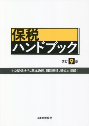 保税ハンドブック 改訂9版