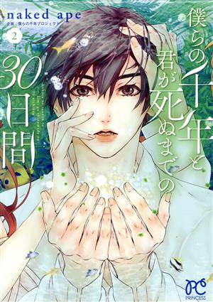 僕らの千年と君が死ぬまでの30日間(2) プリンセスC