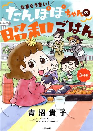 なまらうまい！たんぽぽちゃんの昭和ごはん 3杯目 ぶんか社C