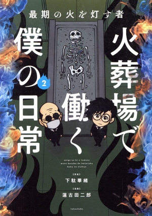 最期の火を灯す者 火葬場で働く僕の日常 コミックエッセイ(2) BAMBOO ESSAY SELECTION