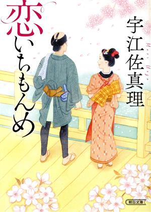 恋いちもんめ 朝日文庫