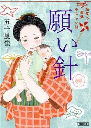 願い針 結実の産婆みならい帖 朝日文庫