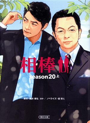 相棒 season20(上)朝日文庫