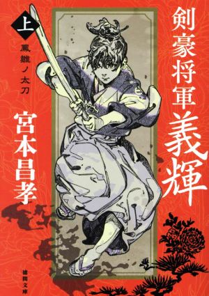 剣豪将軍義輝 新装版(上) 鳳雛ノ太刀 徳間文庫