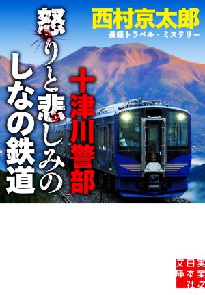十津川警部 怒りと悲しみのしなの鉄道 実業之日本社文庫
