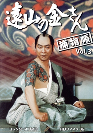 遠山の金さん捕物帳 コレクターズDVD Vol.3 ＜HDリマスター版＞