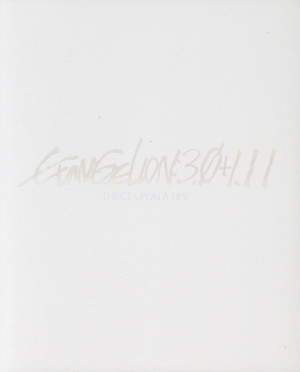 シン・エヴァンゲリオン劇場版 EVANGELION:3.0+1.11 THRICE UPON A TIME(初回限定版)(2Blu-ray Disc+4K ULTRA HD)