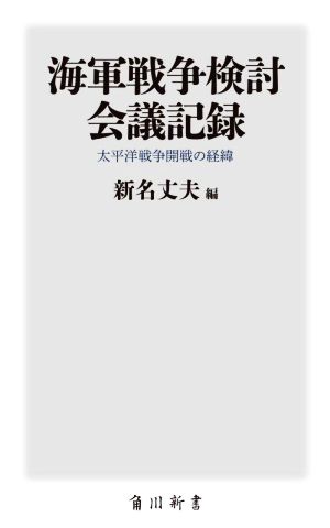 海軍戦争検討会議記録 太平洋戦争開戦の経緯角川新書