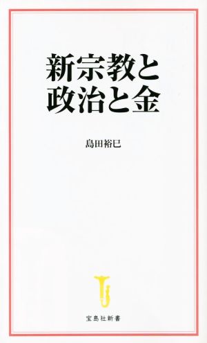 新宗教と政治と金 宝島社新書659