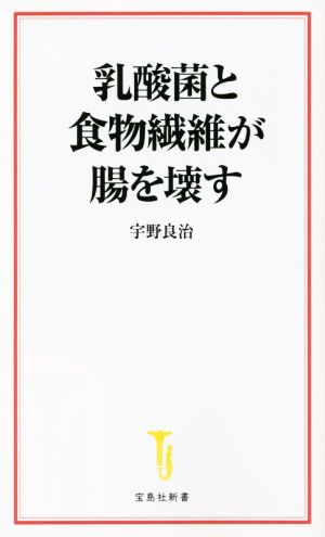 乳酸菌と食物繊維が腸を壊す 宝島社新書660