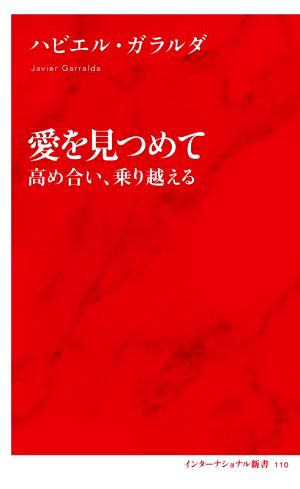 愛を見つめて 高め合い、乗り越える インターナショナル新書110