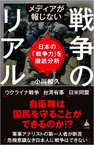 メディアが報じない戦争のリアル日本の「戦争力」を徹底分析SB新書595