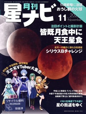 月刊 星ナビ(2022年11月号) 月刊誌