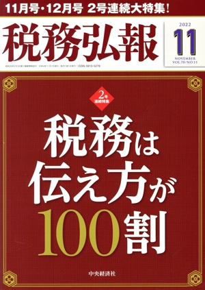 税務弘報(VOL.70 NO.11 2022年11月号) 月刊誌