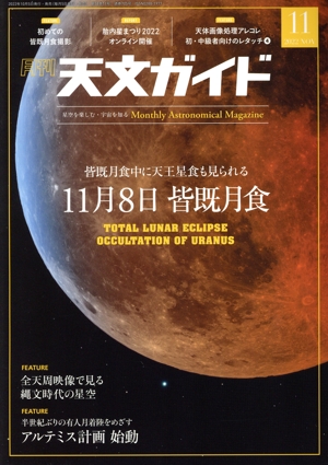 天文ガイド(2022年11月号) 月刊誌