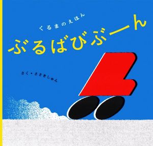 ぶるばびぶーん くるまのえほん 幼児絵本シリーズ