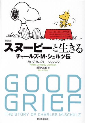 スヌーピーと生きる 新装版 チャールズ・M・シュルツ伝