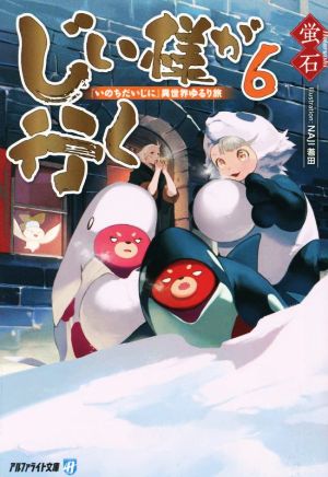 じい様が行く(6) 『いのちだいじに』異世界ゆるり旅 アルファライト文庫