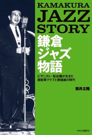 鎌倉ジャズ物語 ピアニスト・松谷穣が生きた進駐軍クラブと歌謡曲の時