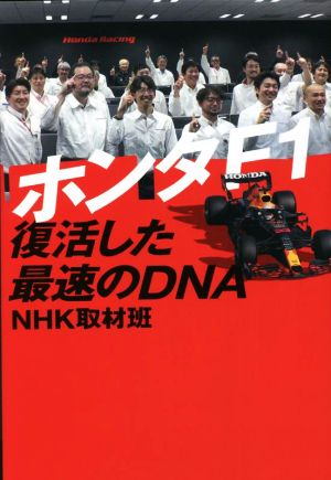 ホンダF1 復活した最速のDNA