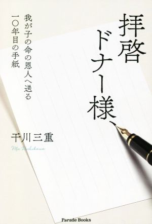 拝啓ドナー様、 我が子の命の恩人へ送る一〇年目の手紙