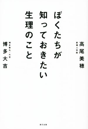 ぼくたちが知っておきたい生理のこと