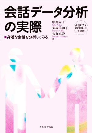 会話データ分析の実際 身近な会話を分析してみる