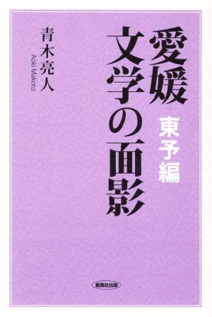 愛媛文学の面影 東予編