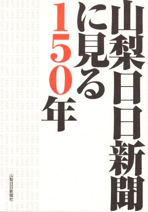 山梨日日新聞に見る150年