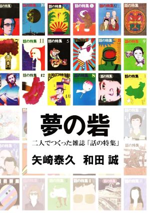 夢の砦 二人でつくった雑誌「話の特集」