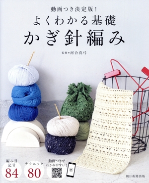 よくわかる基礎 かぎ針編み 動画付き決定版！