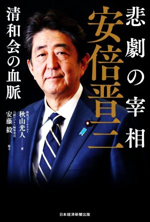 悲劇の宰相安倍晋三 清和会の血脈