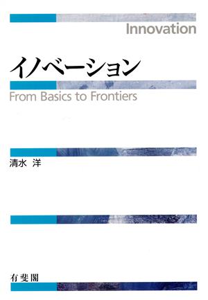 イノベーション 基礎から学ぶメカニズムとロジック