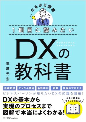 1冊目に読みたいDXの教科書