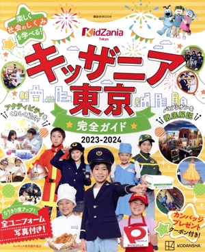 キッザニア東京 完全ガイド(2023-2024) 講談社MOOK