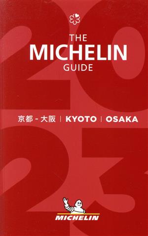 ミシュランガイド 京都・大阪(2023)